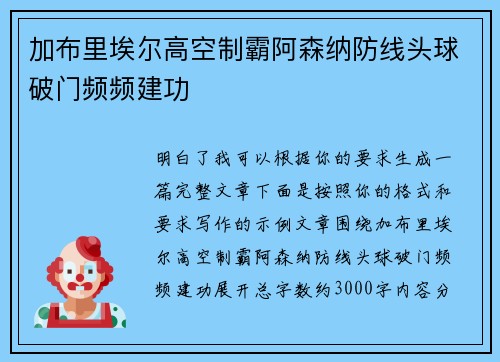 加布里埃尔高空制霸阿森纳防线头球破门频频建功
