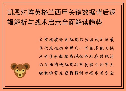 凯恩对阵英格兰西甲关键数据背后逻辑解析与战术启示全面解读趋势 凯恩对阵英格兰西甲关键数据背后逻辑解析与战术启示全面解读趋势