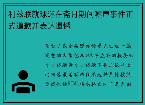 利兹联就球迷在斋月期间嘘声事件正式道歉并表达遗憾