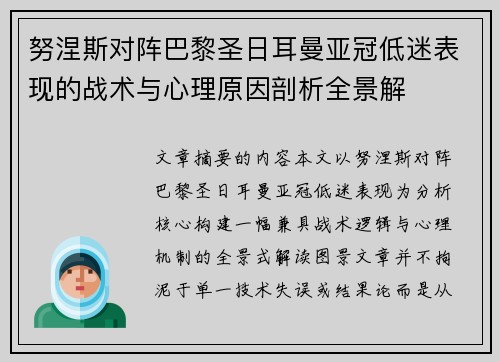 努涅斯对阵巴黎圣日耳曼亚冠低迷表现的战术与心理原因剖析全景解