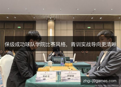 保级成功球队学院比赛风格，青训实战导向更清晰